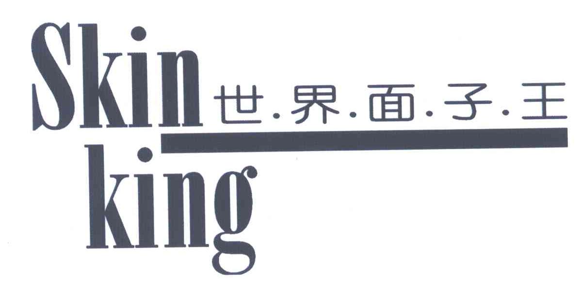 世界面子王;SKIN KING