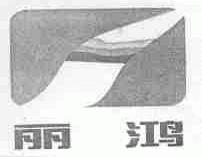 丽鸿