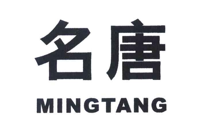 名唐