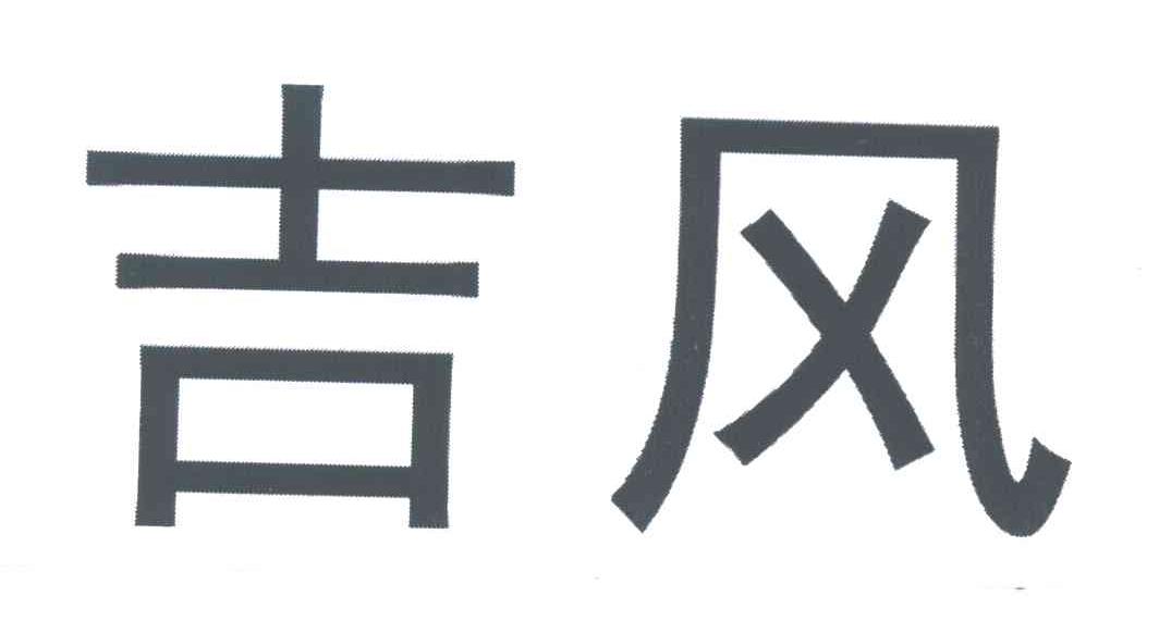 吉风