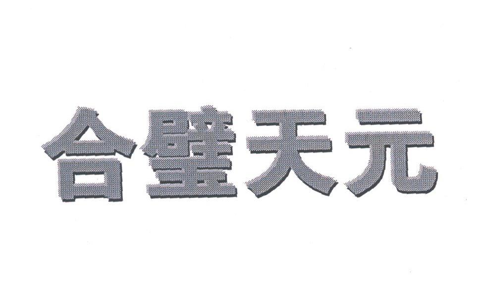 合璧天元