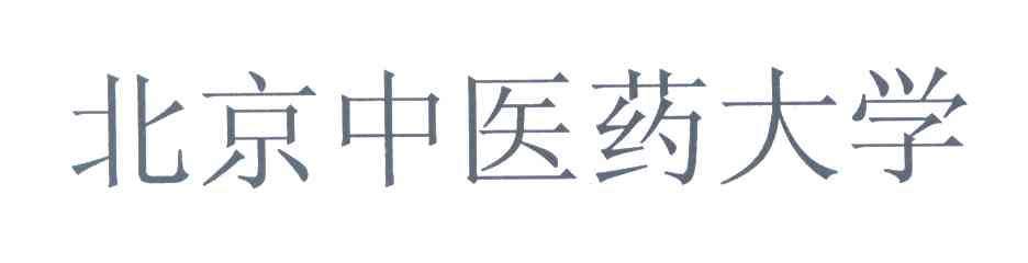 北京中医药大学