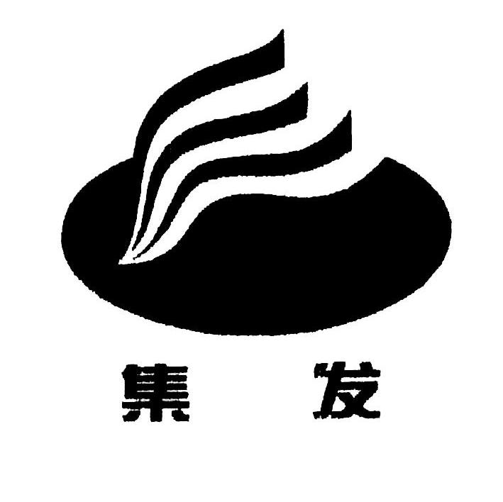 集发