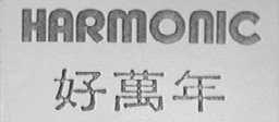 HARMONIC  好万年