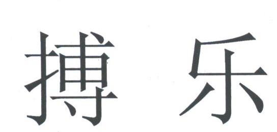 搏乐