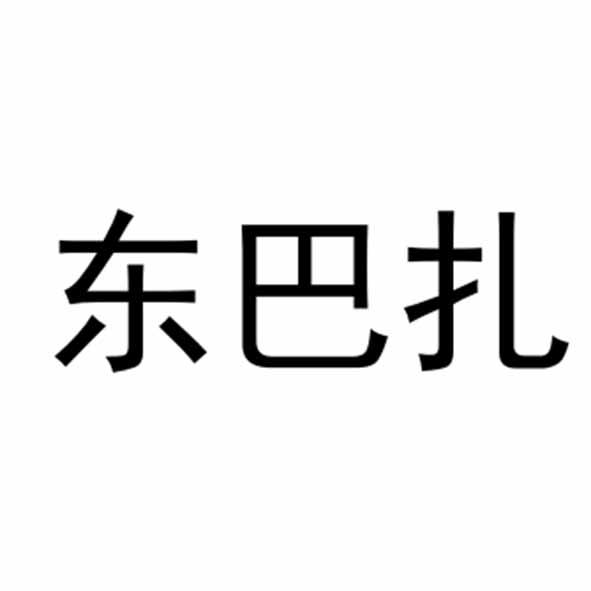 东巴扎