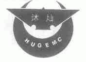 沐灿;HUGEMC