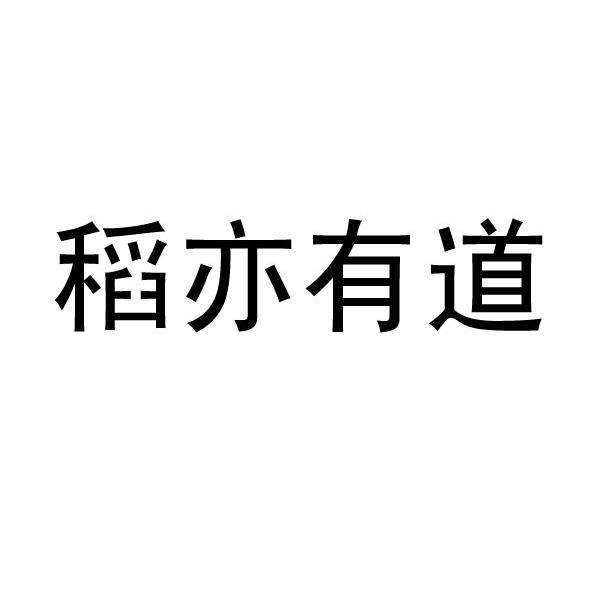 稻亦有道