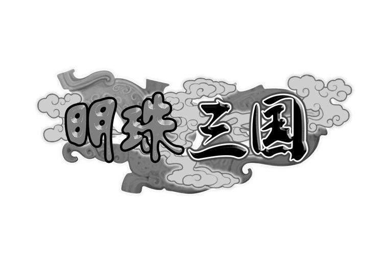 明珠三国