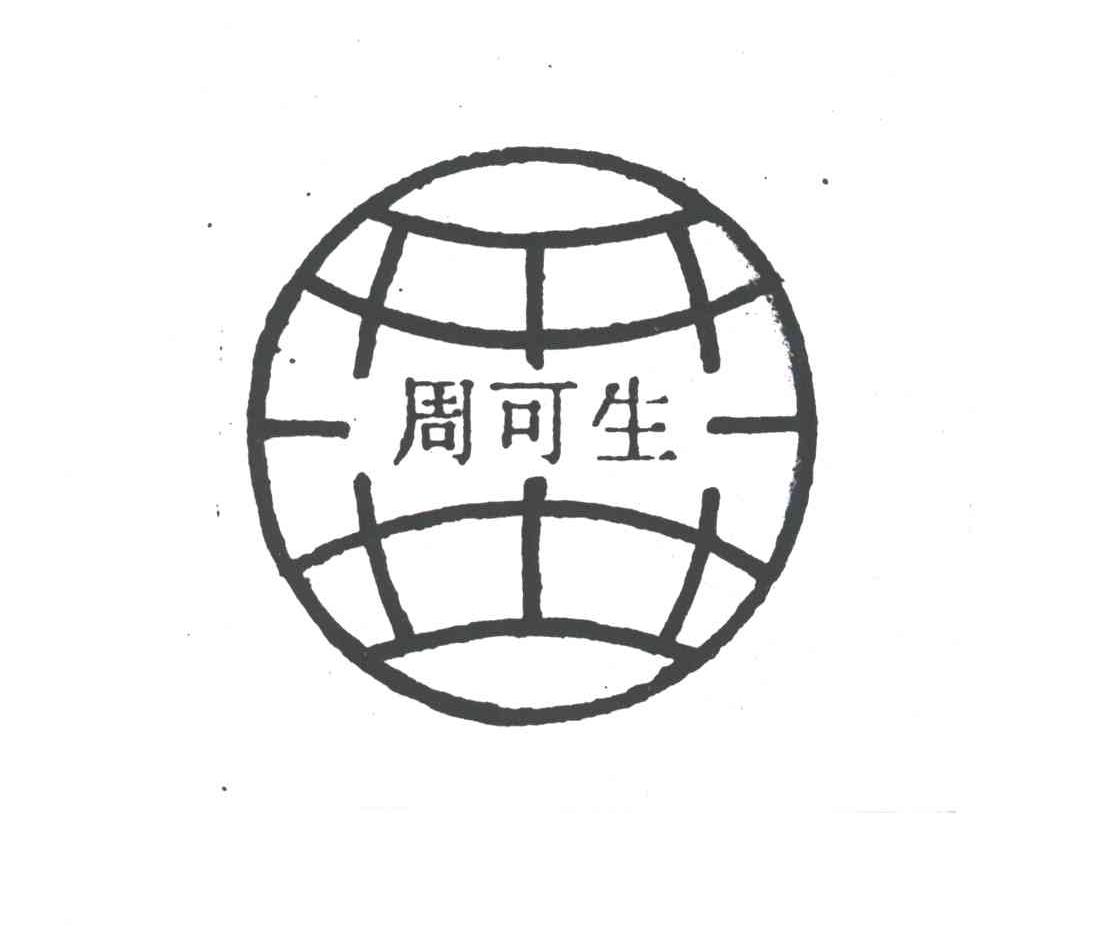 周可生
