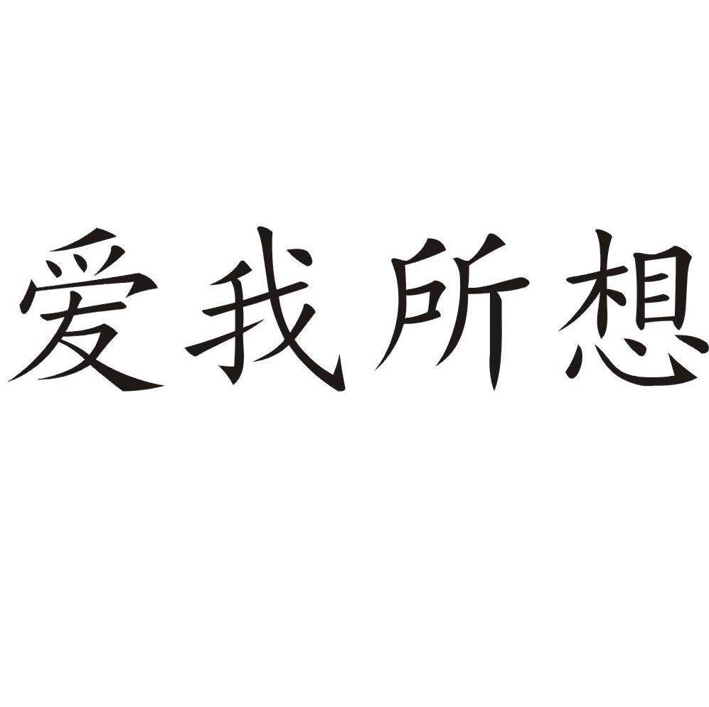 爱我所想