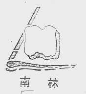 南林