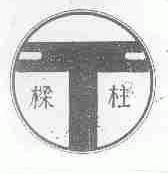樑柱