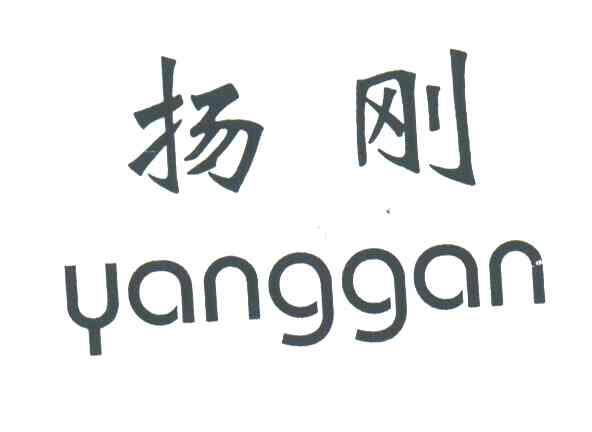 扬刚 YANGGAN