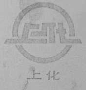 上化