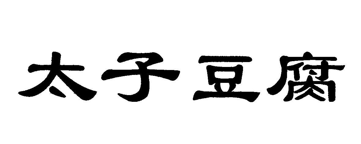 太子豆腐