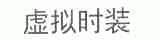 虚拟时装