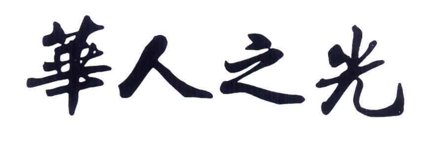 华人之光