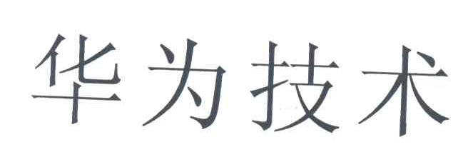 华为技术