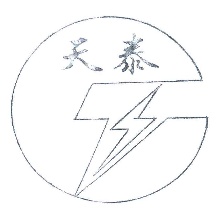 天泰