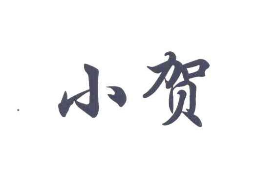 小贺