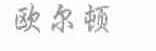 欧尔顿