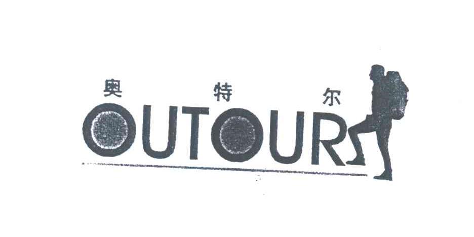 奥特尔OUTOUR
