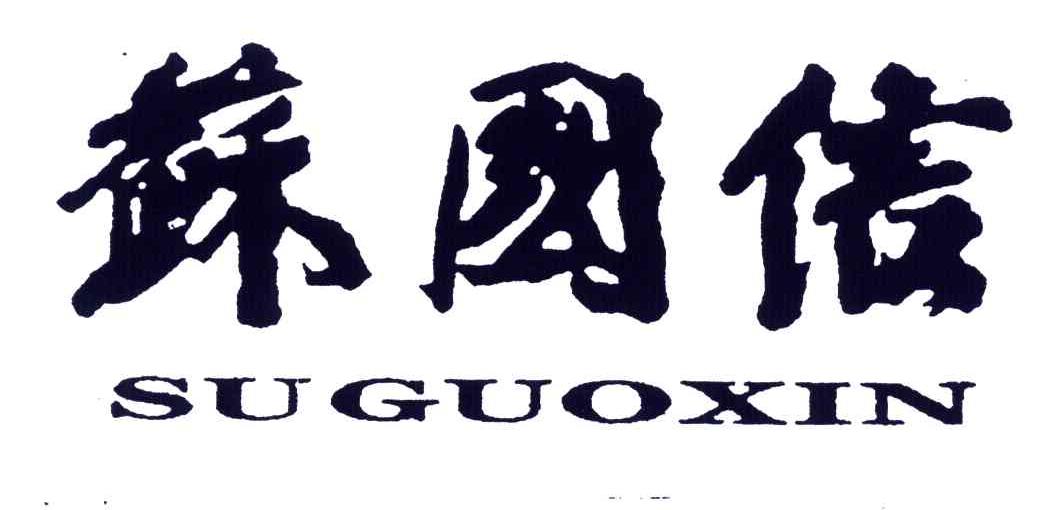 苏国信