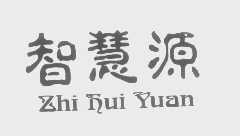 智慧源