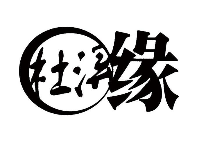 杜浔缘