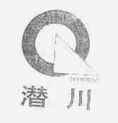 潜川
