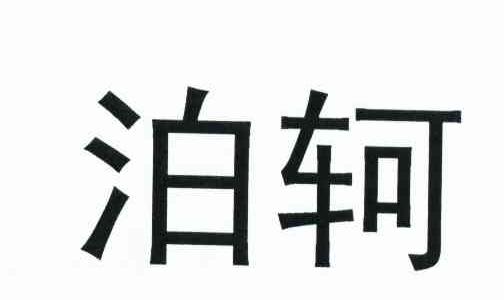 泊轲