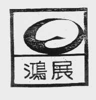 鸿展