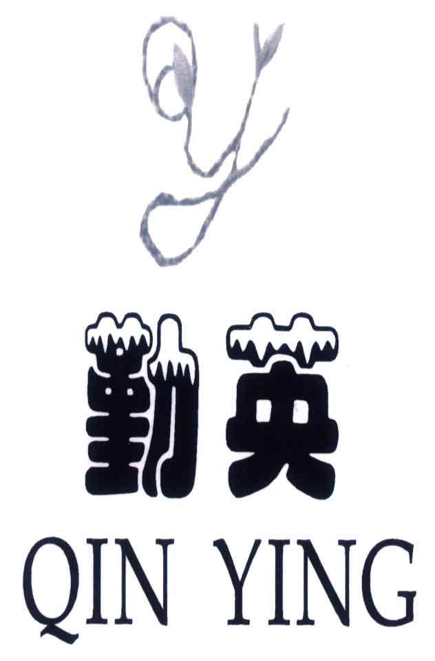 勤英