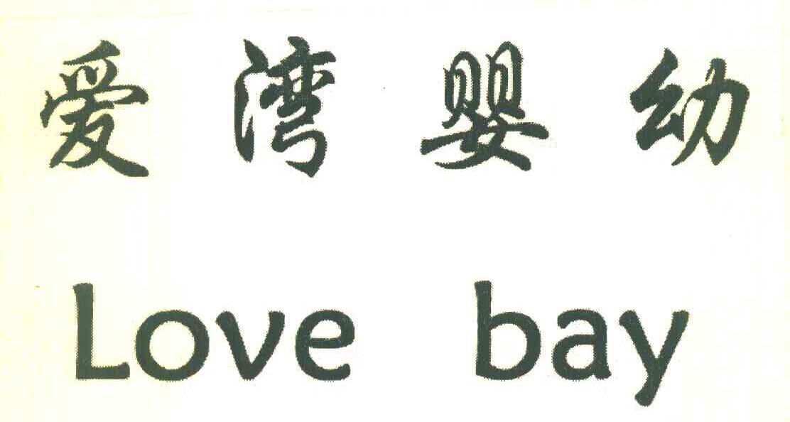爱湾婴幼 LOVE BAY
