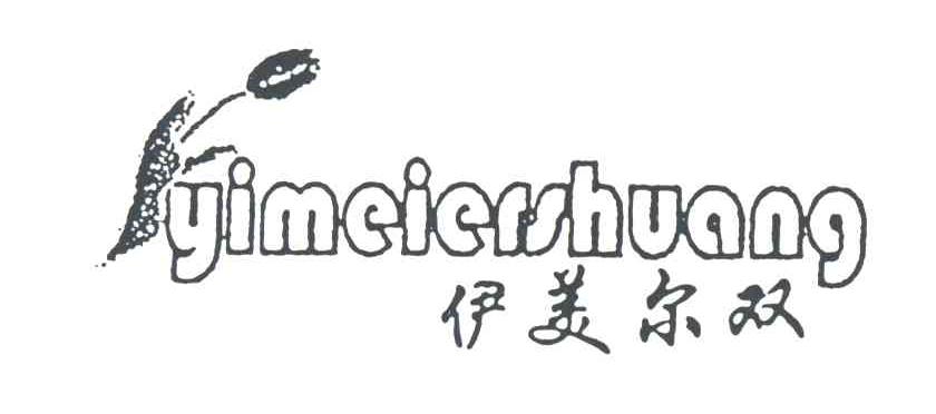 伊美尔双