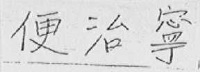 便治宁