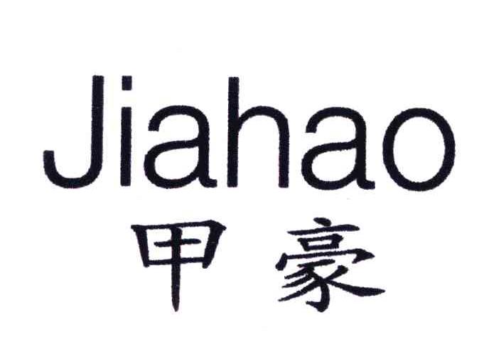 甲豪