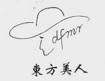 东方美人   DFMR