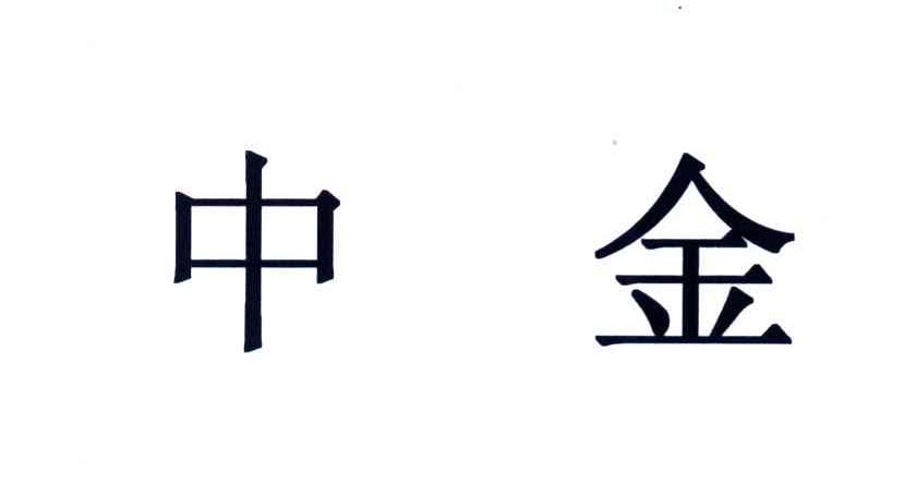 中金