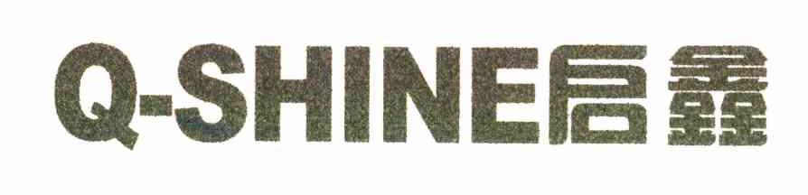 启鑫 Q-SHINE