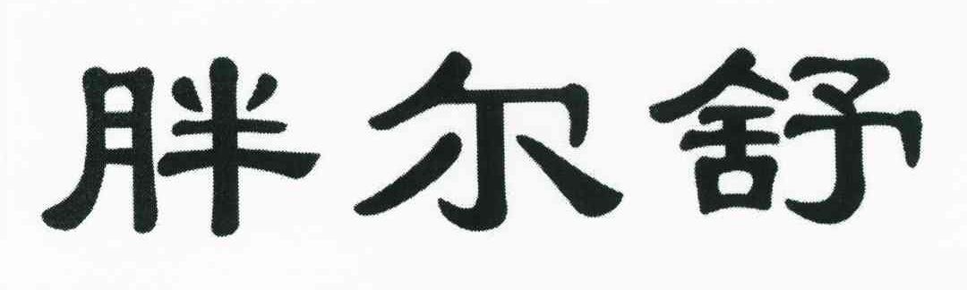 胖尔舒