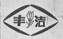 丰洁