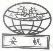 安帆