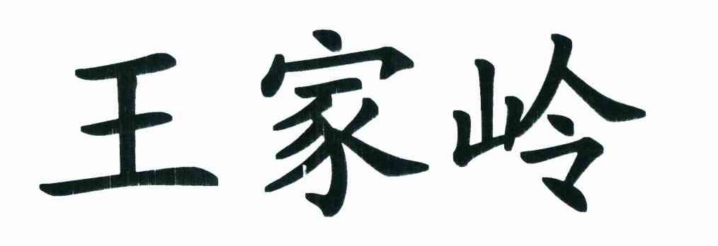 王家岭