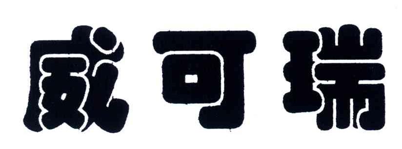 威可瑞
