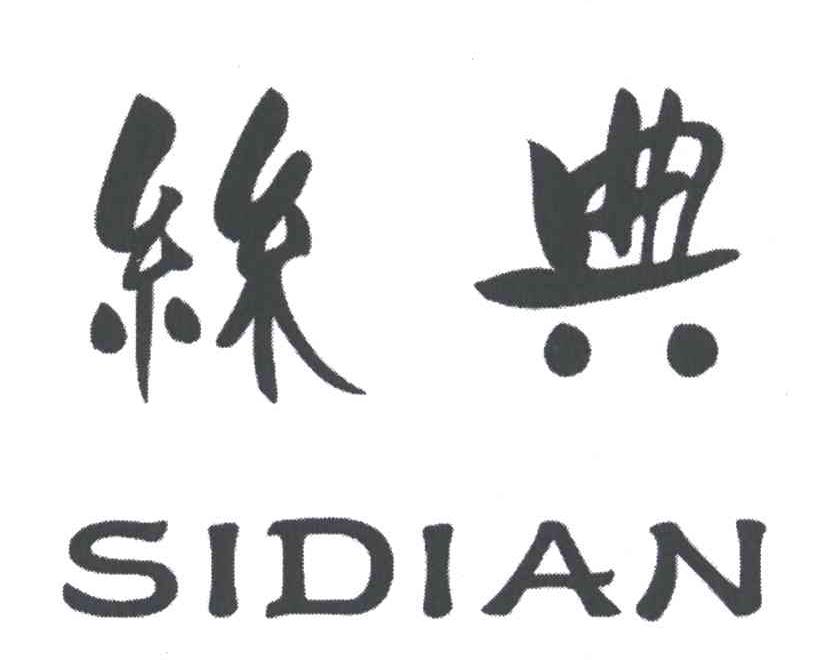 丝典