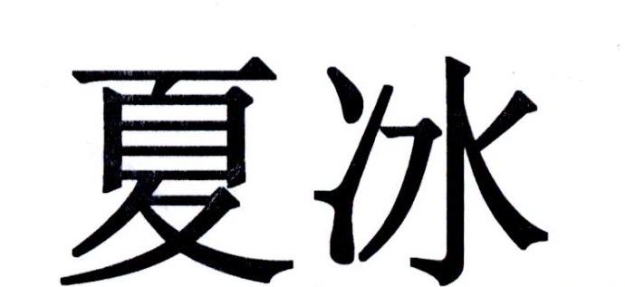 夏冰
