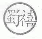 蜀禧