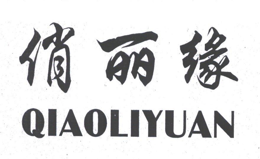 俏丽缘